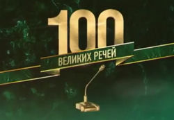 Канал 100 200. 100 Великих логотип. 100 Великих речей.